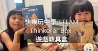 Tinkerer Box开箱好有趣|同时兼顾玩乐与学习的STEAM教具盒|边学边玩边读边做的欢乐童年