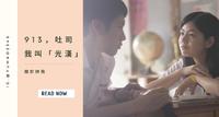 关於你我/ 913,吐司,我叫光汉