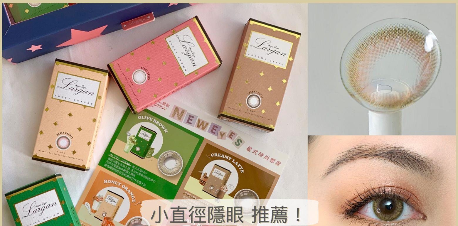 情人节妆容 小直径台湾品牌隐眼推荐。星欧｜星式时尚态度