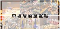 中坜居酒屋盘点 |  成年人下班聚餐小酌的好选择 坐着做、蒲原、叁匠、藏王日式食堂、烧邸居酒屋、鸟一番