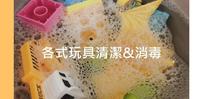 【各式玩具清洁&消毒】
