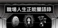 - - - - - 职场人生的6句正能量语录 - - - - -