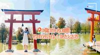 ［彰化景点］伪日本吃拉面｜水池落羽松｜日式鸟居造景