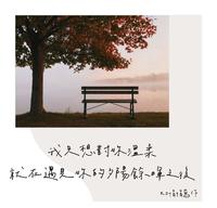 【只想给你温柔】对於明天的未知,对於未来的遥远,都浓缩在「明天见」这句话里,想把余生的温柔都给你。