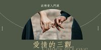爱情里的「三观」有哪些？必看的谈恋爱入门课，看清楚才勇敢去爱