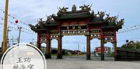 Yo!跟着Karen去「 王功 福海宫 」 #彰化景点 #台湾景点 #打卡彰化 #参拜景点