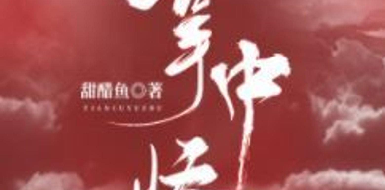 BG破镜重圆言情小说-《掌中娇》作者:甜醋鱼