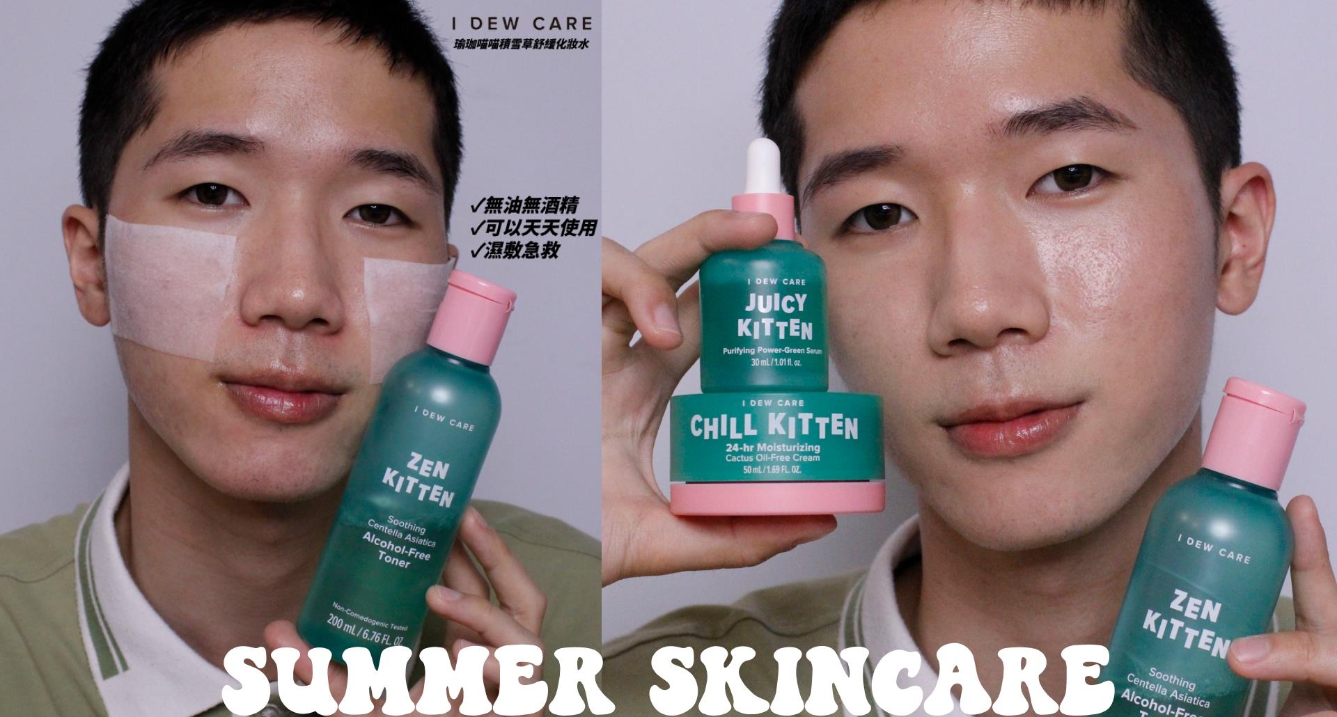 适合夏天的保养品！I DEW CARE瑜珈喵喵家族系列全分享马它mata
