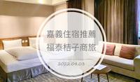 嘉义?福泰桔子商旅|嘉义住宿推荐|嘉义文化路夜市附近|桔子商旅早餐|Supiidoスピード|悠游国旅补助饭店