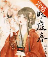 BG古代言情小说-《晚庭春》作者:赫连菲菲