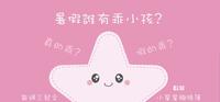 暑假谁有乖小孩?