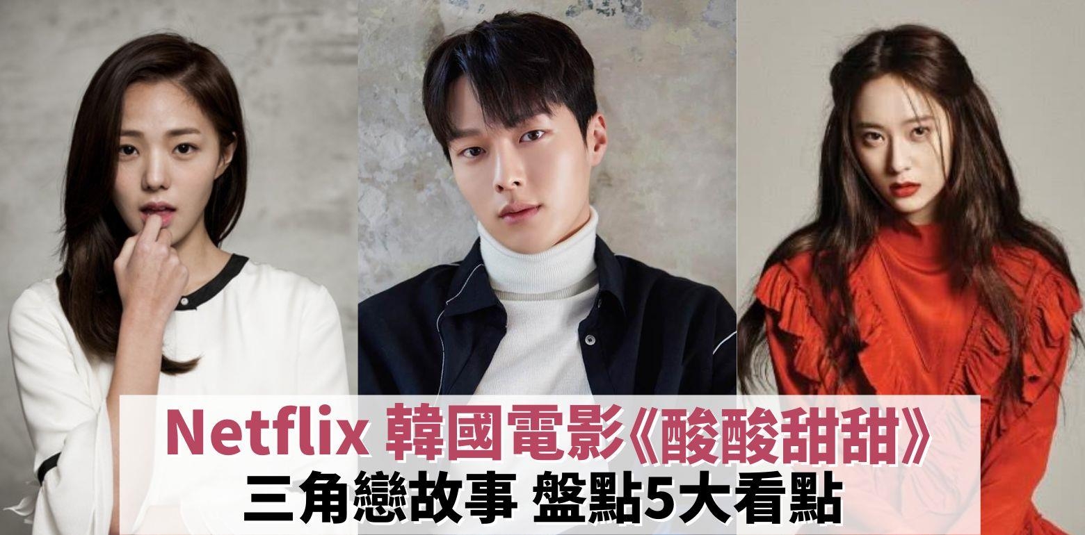【影视】Netflix新韩国电影《酸酸甜甜》5大看点结局原来「暗藏」番外！