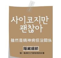 《虽然是精神病但没关系》要会一点韩文才懂的彩蛋