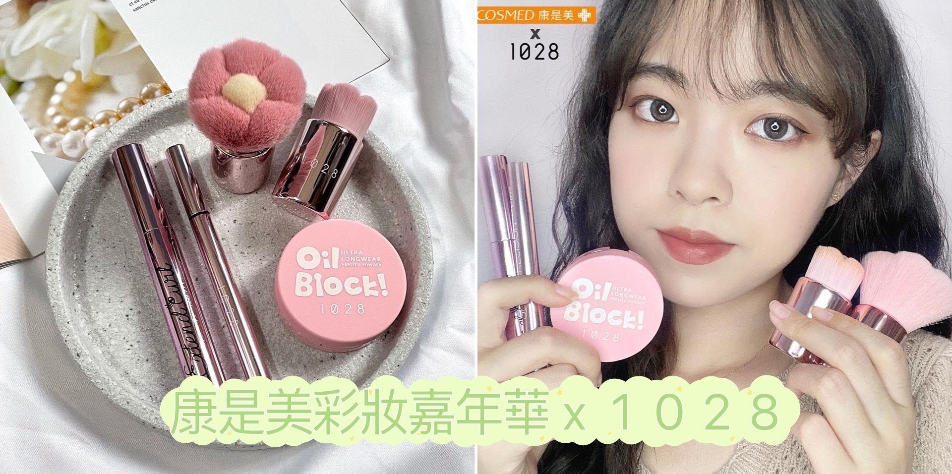 康是美彩妆嘉年华来啦！ft.1028