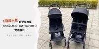 【推车评比】2款超人气轻便型推车：JOOLZ AER、Babyzen YOYO 实测评比