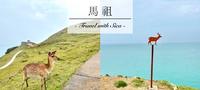 大坵岛|台版奈良!快来大坵岛,和可爱梅花鹿一起望山看海!