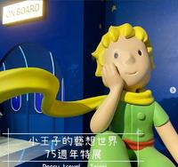 台北景点【华山文创园区-小王子的艺想世界 75周年特展】