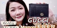 精品开箱｜GUCCI Marmont系列卡包｜男生零钱包推荐?｜2022．新年新零钱包．财运UP?赚大钱