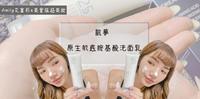美妆||专为亚洲人设计的洗面乳『凯梦 原生肌底胺基酸洗面乳』