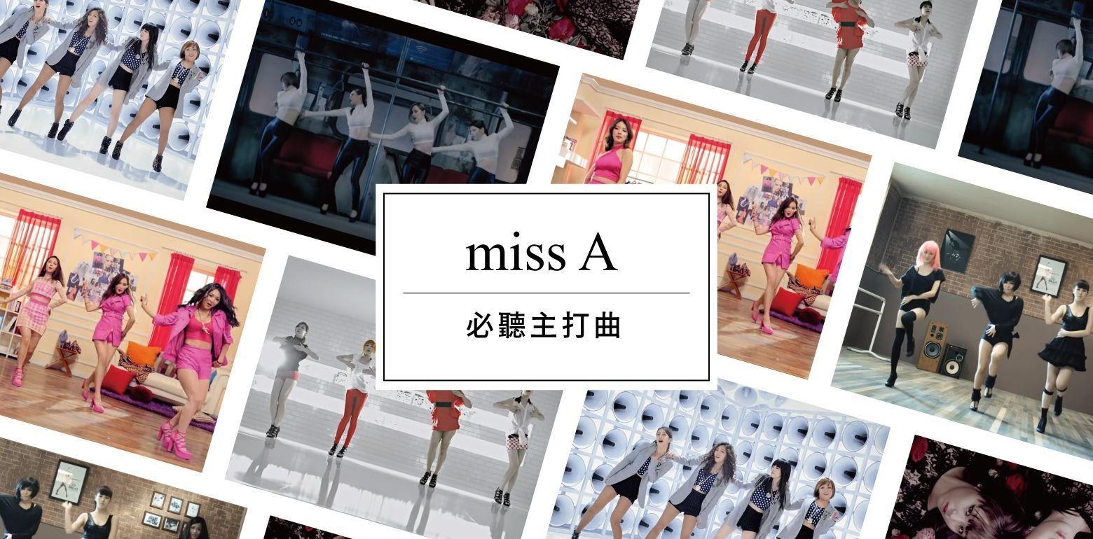 歌单分享  韩团 miss A 「 必听的 7 首好歌主打曲 」