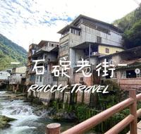 新北【石碇老街】