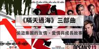 Netflix《瞒天过海》三部曲系列影评|偷盗集团的友情、爱情与成长故事