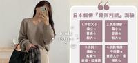 精准度95％！日本疯传3个部位『骨架判断』， 原来你超不适合穿这些衣服？