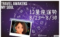 8/23（二）~8/30（二）本周12星座运势