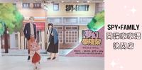 SPY×FAMILY间谍家家酒快闪店 梦幻学园祭打卡!