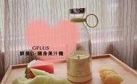 GPLUS 鲜果G-随身果汁机