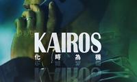 韩剧「kairos化时为机」...EP5