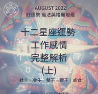 2022.11月 十二星座运势 工作感情完整解析(上)|魔法英格丽塔罗