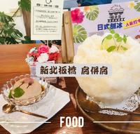 抓住秋天的尾巴一起吃冰吧！ x 肩并肩
