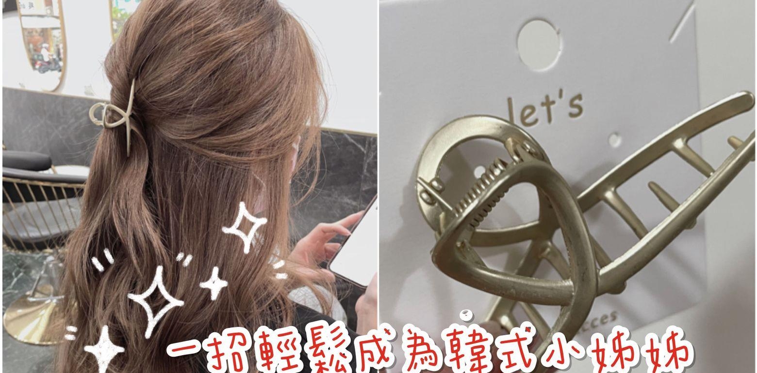 饰品分享｜一招教你轻松打造韩系发型韩系发夹、耳环分享