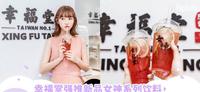 【波波快讯】幸福堂强推新品女神系列饮料， 你今天「女神杯」了吗？