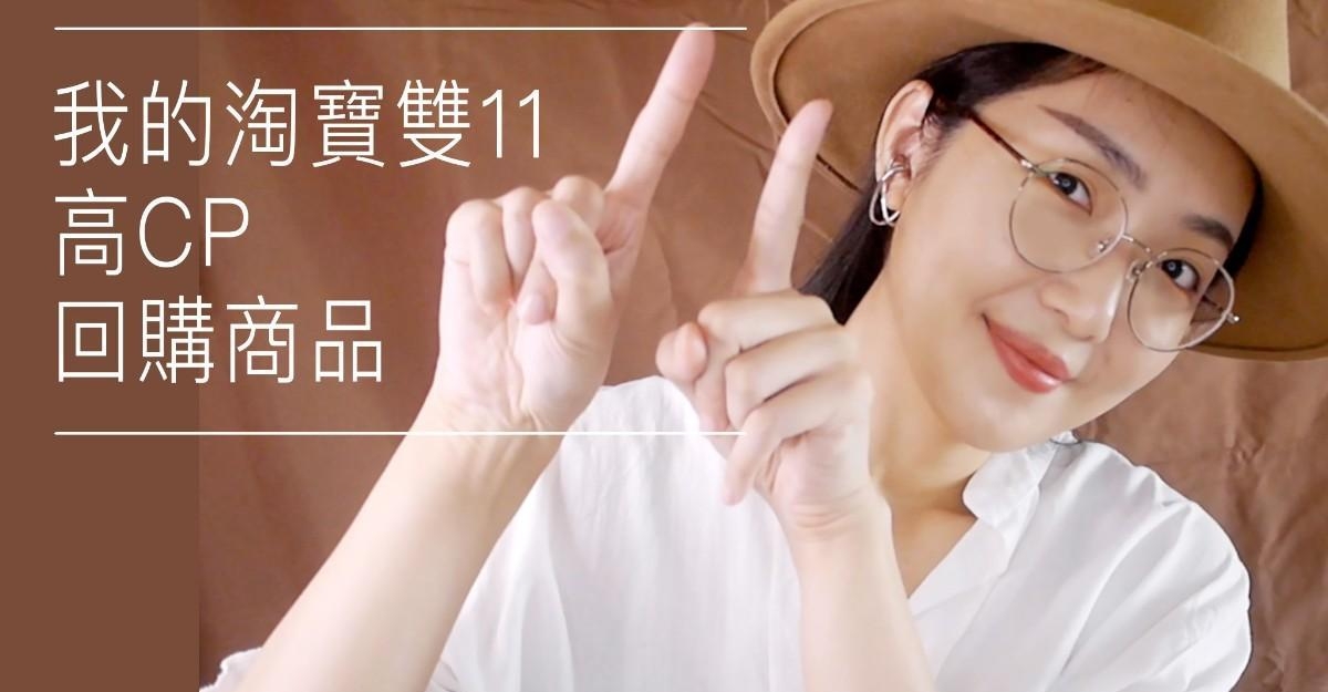 双11高CP值清单～底很软好穿袜靴、黄皮穿超显白西装外套、疗癒帆布袋
