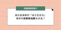 【妈咪儿心理测验】选出最喜欢哪个「迪士尼反派」？看看你在婚姻中是不是控制狂！
