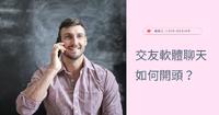 交友软体开头该怎麽聊？