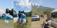 【露营】新竹┃带着毛孩入住山林┃宠物友善露营区┃白兰时光露营