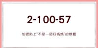 【产後瘦身日记】怕被贴上“不是一个好妈妈”的标签 | 产後363|2-100-57