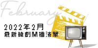 粉红泡泡爱情月!2022年2月最新韩剧开播清单