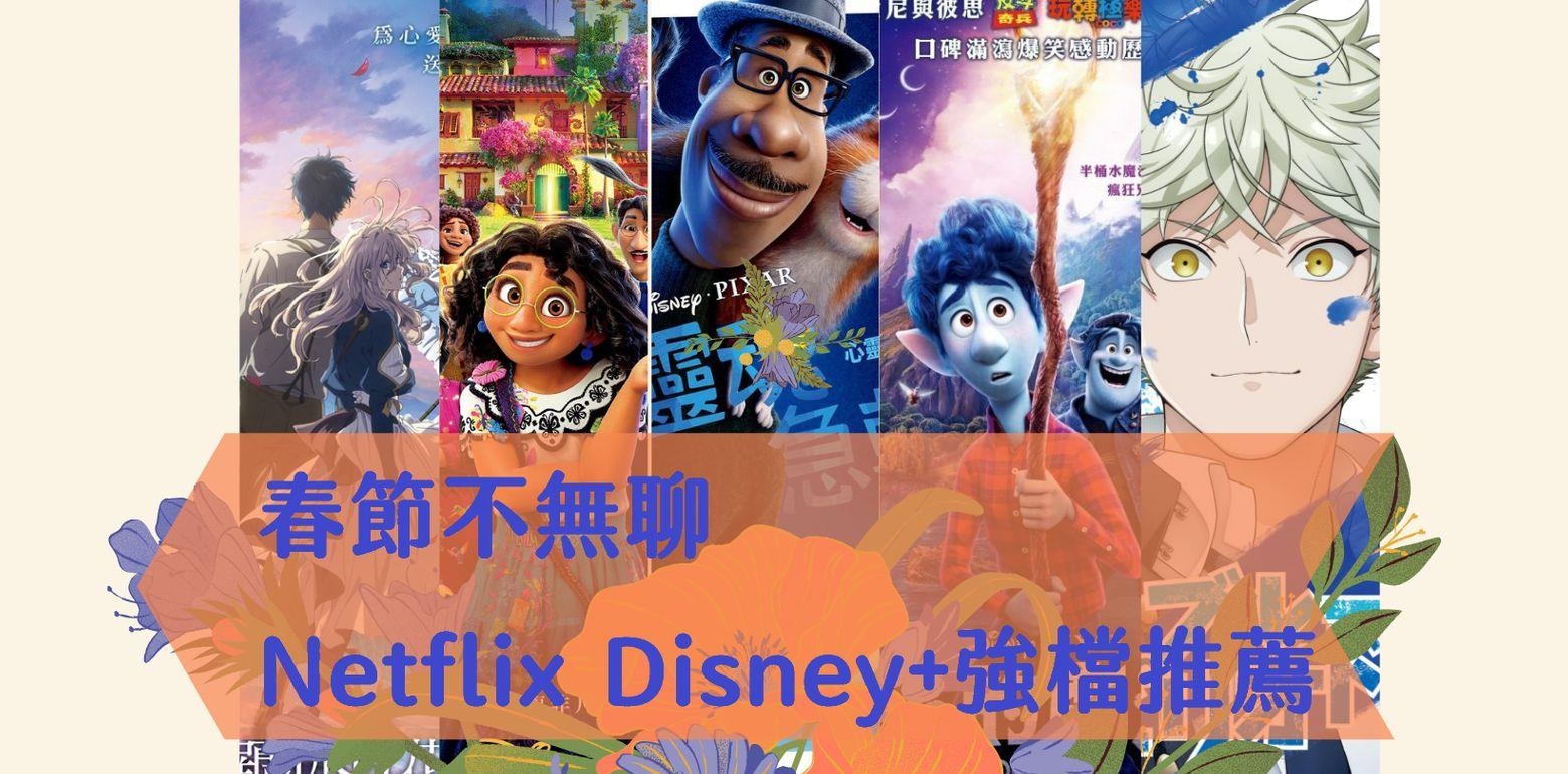 春节在家不无聊，Netflix、Disney+强档推荐