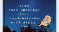 奶茶獭獭:让我说出我的故事,陪你走一段路吧!请记得你不孤单,还有我在呢!