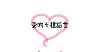【爱的五种语言】你希望怎麽被爱呢？