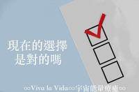 ?能量绘图占卜?现在的选择是对的吗?Timeless?