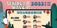 2022达人推荐6个台南必去，9月周休二日打卡提案！加码春浪乐团表演时程表、台南迪士尼攻略懒人包