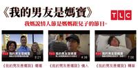02|情人节是儿子跟母亲的节日!?《我的男友是妈宝》TLC 超精彩实境秀