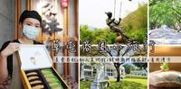 【南投草屯小旅行】 草屯街区小吃寻饱∣买麻糬拜财神∣造访九九峰下的美丽私人美术馆∣工艺文化园区拍美照