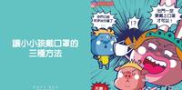 让小小孩戴口罩的三种方法