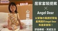 【美国Angel Dear开箱实穿】以安抚巾着名的AngelDear有居家套装!宝宝睡衣提案